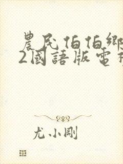 农民伯伯乡下妹2国语版电视剧免费看