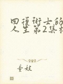 回复术士的重来人生第2集樱花动漫