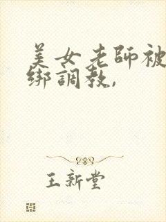 美女老师被人捆绑调教,