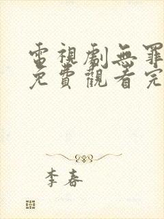 电视剧无罪之身免费观看完整版高清