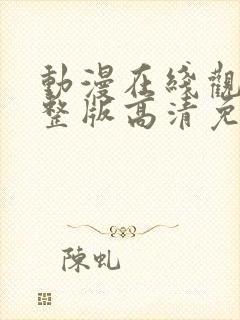 动漫在线观看完整版高清免费观看封面