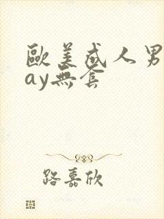 欧美成人男同gay无套