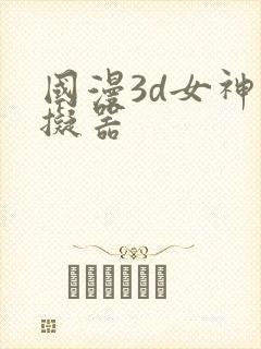 国漫3d女神模拟器