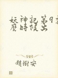 妖神记第9季什么时候出