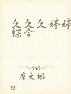 久久久婷婷丁香综合