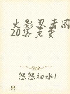 火影忍者国语720集免费