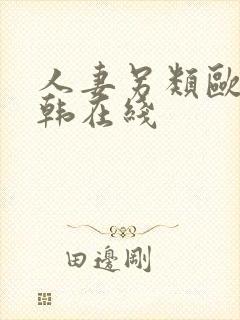 人妻另类欧美日韩在线