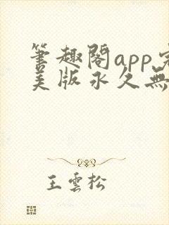 笔趣阁app完美版永久无广告