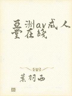 亚洲av成人天堂在线封面