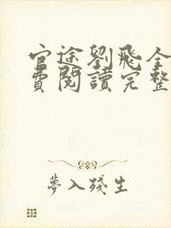 官途刘飞全文免费阅读完整版笔趣阁