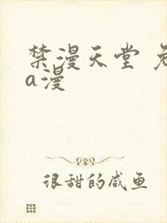 禁漫天堂 免费a漫