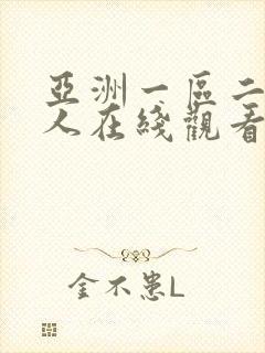 亚洲一区二区成人在线观看