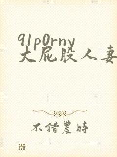 91p0rny大屁股人妻