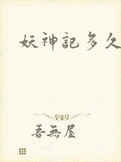 妖神记多久更新封面