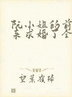 阮小姐的前夫又来求婚了全阅免费阅读