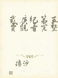 武庚纪第五季免费观看完整版封面