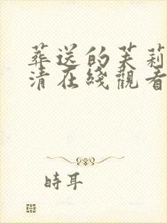 葬送的芙莉莲高清在线观看完整版