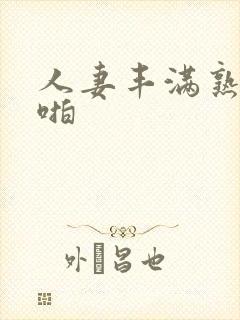 人妻丰满熟妇啪啪
