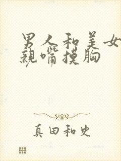 男人和美女上床亲嘴摸胸