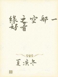 缘之空哪一集最好看
