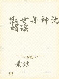 傲世丹神沈翔苏媚瑶