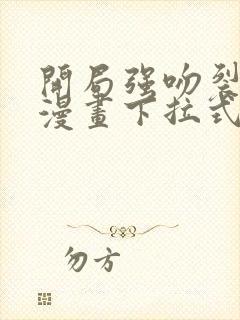 开局强吻裂口女漫画下拉式免费观看