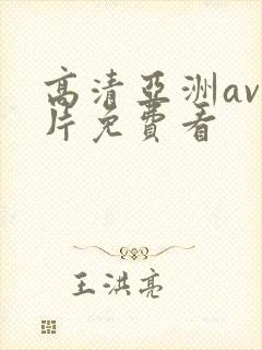 高清亚洲av毛片免费看