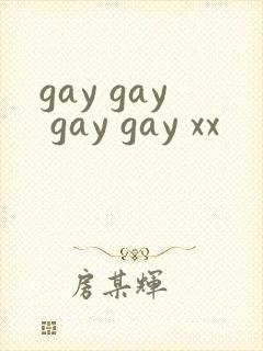 gay gay gay gay xx封面
