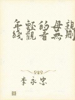 年轻的母亲2在线观看无删减