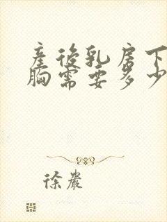 产后乳房下垂隆胸需要多少钱