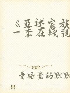 《亚述家族》第一季在线观看第3集封面