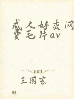 成人好爽网站免费毛片av封面