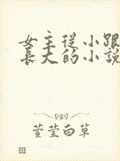 女主从小跟姥姥长大的小说