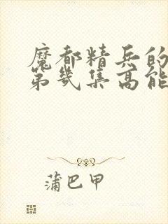 魔都精兵的奴隶第几集高能