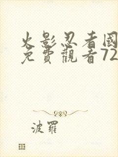 火影忍者国语版免费观看720集