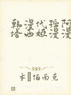 韩漫代号阿纳斯塔西娅漫漫画封面