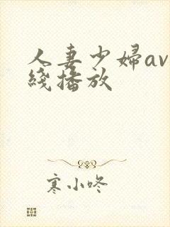 人妻少妇av在线播放