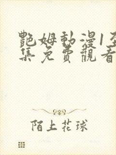艳姆动漫1至6集免费观看