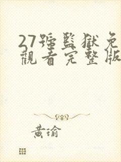 27号监狱免费观看完整版