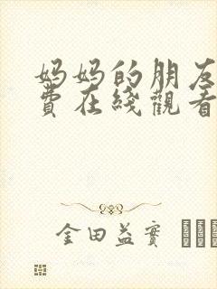 妈妈的朋友们免费在线观看