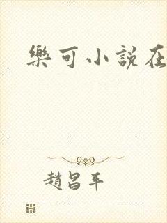 乐可小说在线
