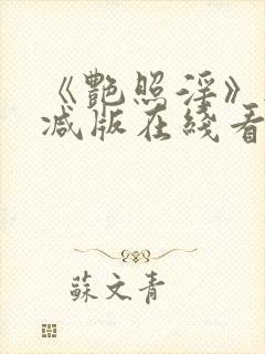 《艳照淫》无删减版在线看封面