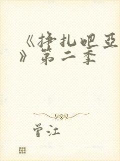 《挣扎吧亚当君》第二季