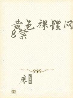黄色裸体网站18禁