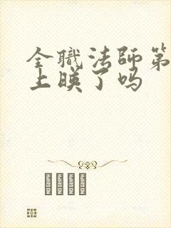 全职法师第七季上映了吗