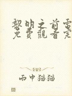 黎明之前电视剧免费观看完整版字幕