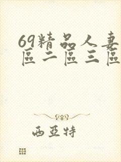 69精品人妻一区二区三区蜜桃九