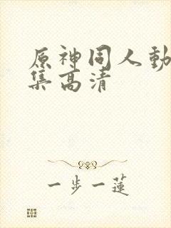 原神同人动漫全集高清