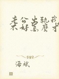 老公出轨我心情不好怎么才能走出阴影