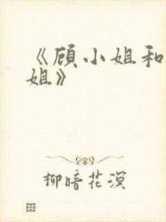 《顾小姐和曲小姐》